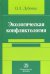 Экологическая конфликтология (предупреждение и разрешение эколого-правовых конфликтов)