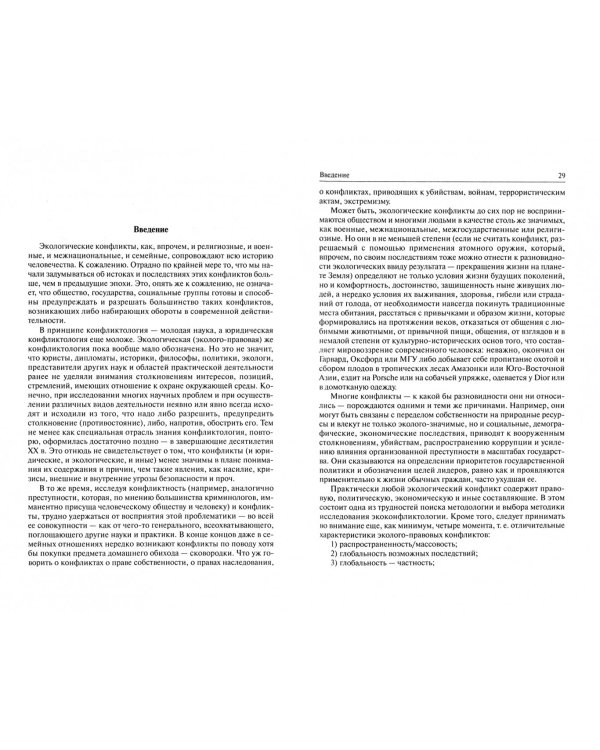 Экологическая конфликтология (предупреждение и разрешение эколого-правовых конфликтов)