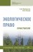 Экологическое право. Практикум. Учебное пособие