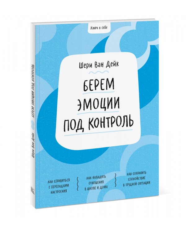 Берем эмоции под контроль