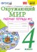 Окружающий мир. 4 класс. Рабочая тетрадь №2. К учебнику А.А. Плешакова, Е.А. Крючковой