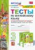 Тесты по английскому языку. 3 класс. К учебнику Н.И. Быковой и др. "Spotlight. Английский в фокусе. 3 класс". ФГОС