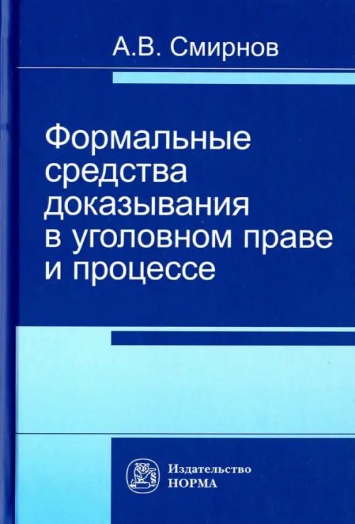 Формальные средства доказывания в уголовном праве и процессе. Монография