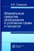 Формальные средства доказывания в уголовном праве и процессе. Монография