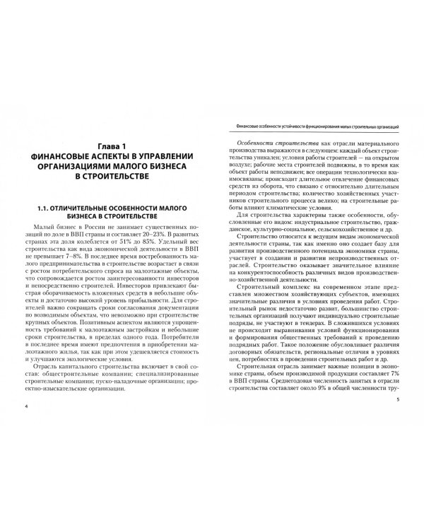 Финансовые особенности устойчивости функционирования малых строительных организаций