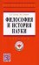 Философия и история науки. Учебник