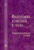 Философия политики и права. Энциклопедический словарь