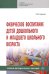 Физическое воспитание детей дошкольного и младшего школьного возраста. Учебно-методическое пособие