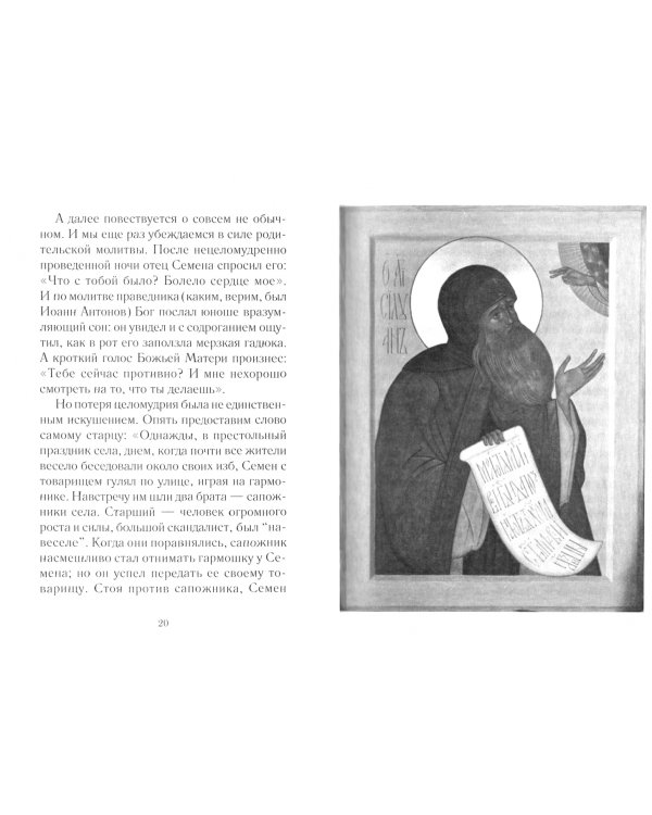 Молитвенник за весь мир. Преподобный Силуан