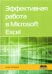 Эффективная работа в Microsoft Excel