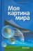Моя картина мира. Как человек создает повседневную реальность