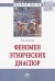 Феномен этнических диаспор. Монография