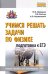 Учимся решать задачи по физике. Подготовка к ЕГЭ