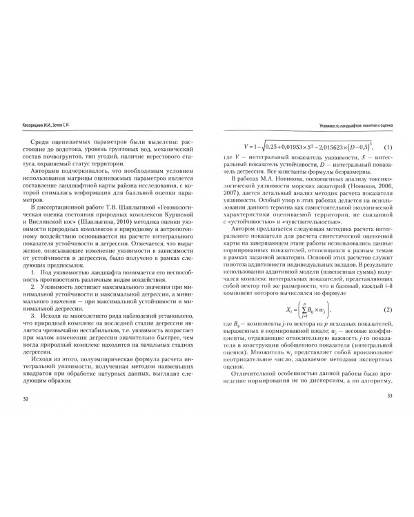 Уязвимость ландшафтов: понятие и оценка. Монография