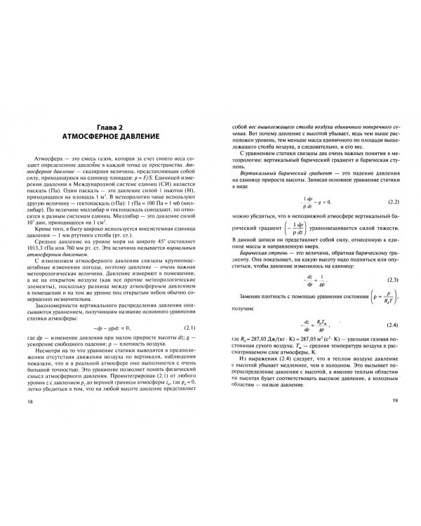 Учение об атмосфере. Основные метеорологические элементы: эколого-климатическое знач. и мет. Уч. пос