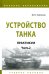 Устройство танка. Практикум. Часть 2