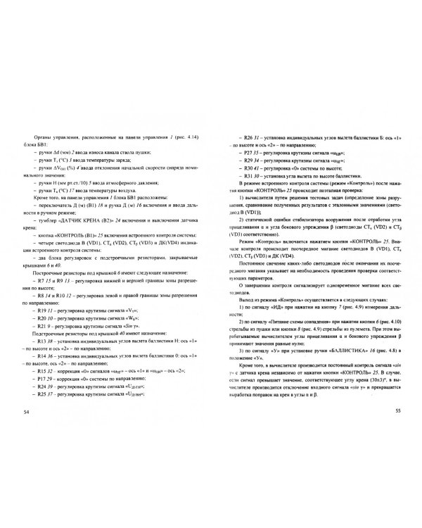 Устройство оружия и его боевое применение. Учебник. В 2-х частях. Часть 2