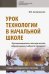 Урок технологии в начальной школе. Организационно-методическое обеспечение учебного процесса