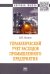 Управленческий учет расходов промышленного предприятия. Монография
