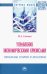 Управление экономическими кризисами. Проблемы теории и практики