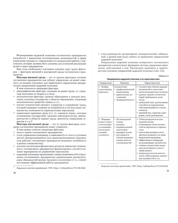 Управление персоналом гостиничного предприятия