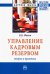 Управление кадровым резервом. Теория и практика