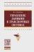 Управление данными в транспортных системах