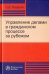 Управление делами в гражданском процессе за рубежом