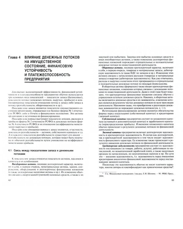 Управление денежными потоками. Учебник