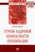 Угрозы кадровой безопасности организации
