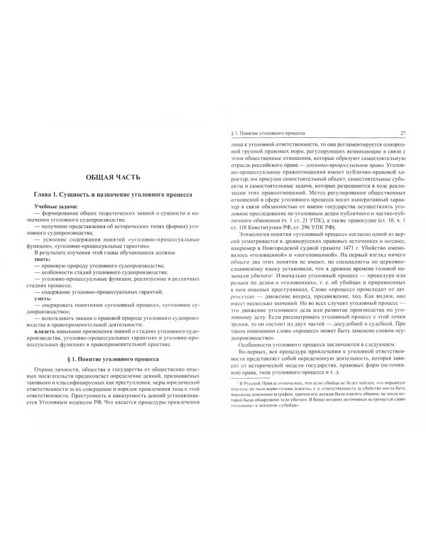 Уголовно-процессуальное право