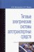 Тяговые электрические системы автотранспортных средств. Учебник