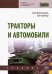 Тракторы и автомобили. Учебник