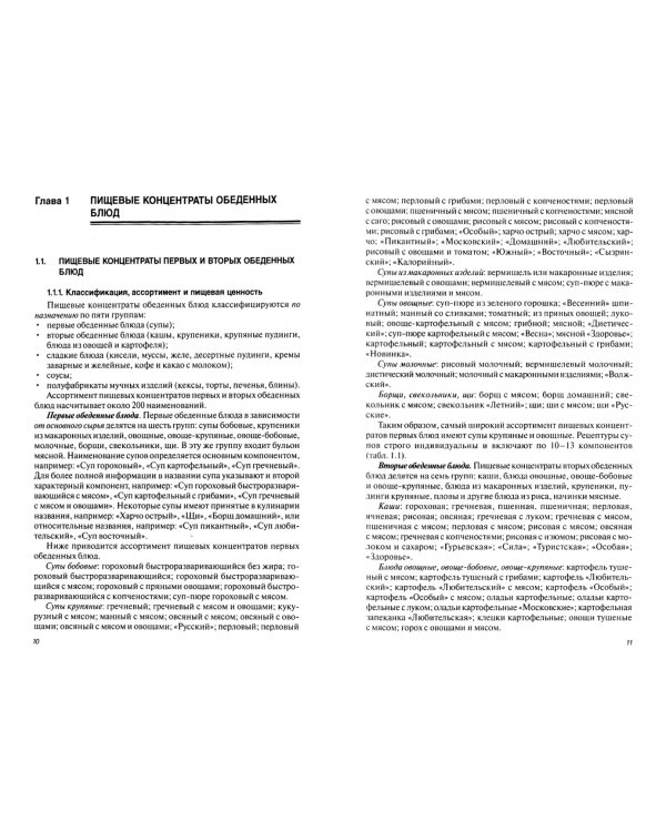 Товароведение и экспертиза пищевых концентратов и пищевых добавок. Учебник