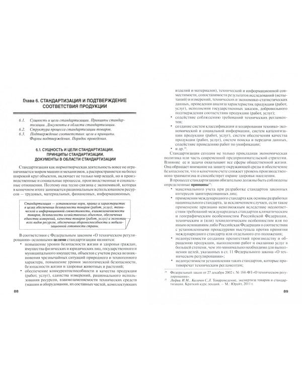 Товароведение. Учебное пособие