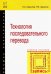 Технология последовательного перевода. Учебное пособие