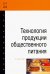 Технология продукции общественного питания. Учебник