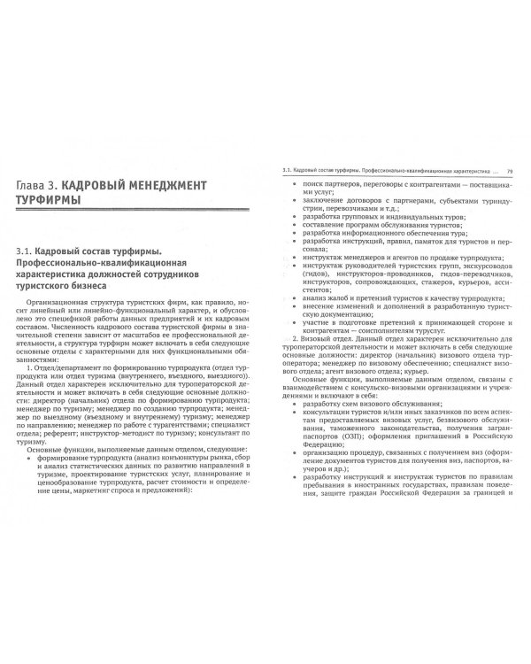 Технология организации туроператорской и турагентской деятельности. Учебник