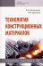 Технология конструкционных материалов. Учебное пособие