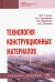Технология конструкционных материалов. Учебное пособие