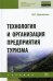 Технология и организация предприятия туризма