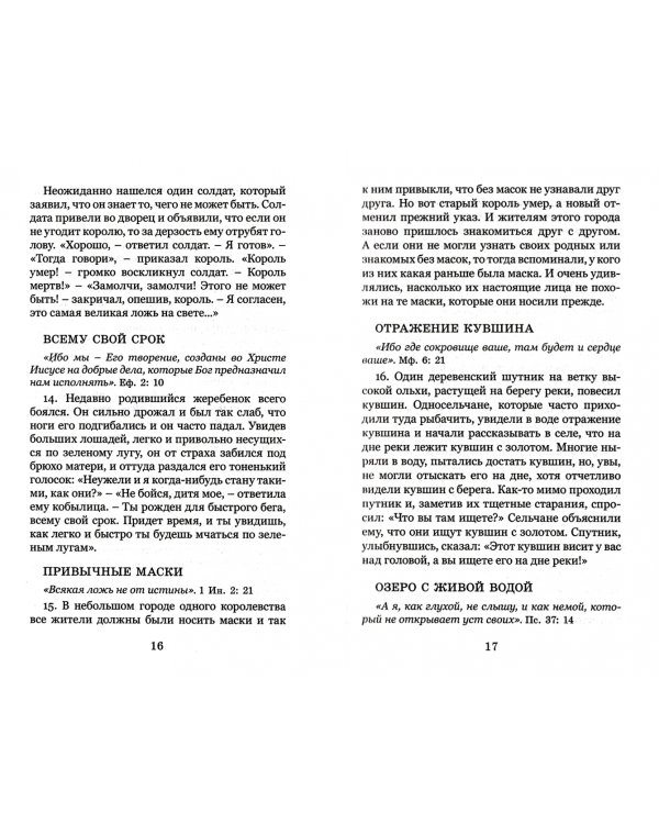 Корни Православия, рассказанные в историях и притчах для прибавления ума