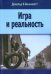 Игра и реальность