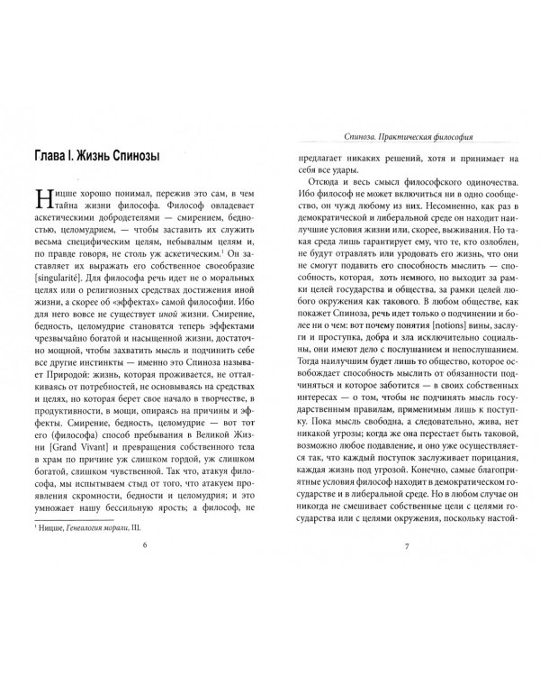 Спиноза. Практическая философия