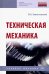 Техническая механика. Учебное пособие