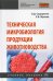 Техническая микробиология продукции животноводства