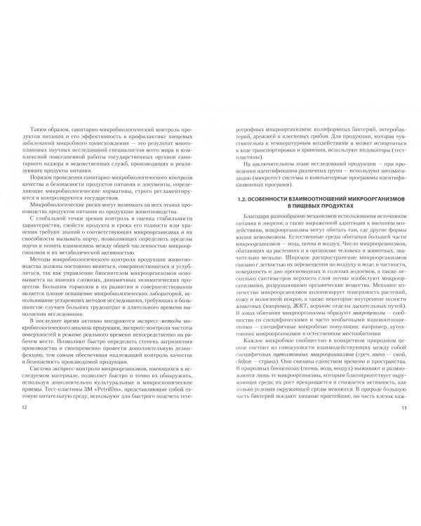 Техническая микробиология продукции животноводства