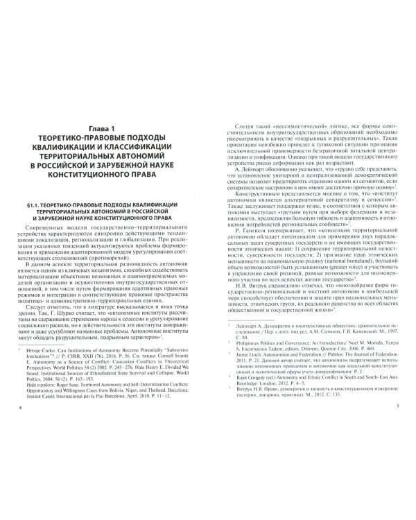 Территории с особым статусом в составе федеративных государств (конституционно-правовое исследован.)