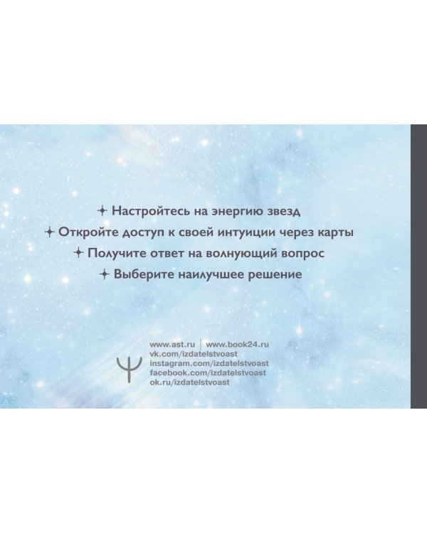 Звездное Таро Starseed. Дыхание Космоса. 53 карты и инструкция для гадания
