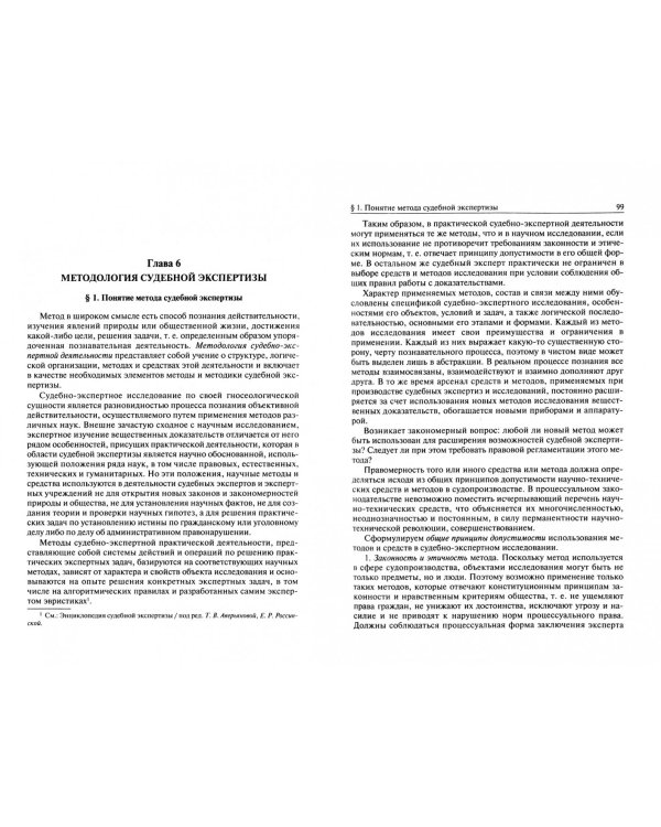 Теория судебной экспертизы (Судебная экспертология). Учебник